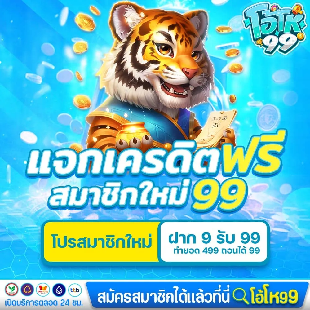 Oho99 เครดิตฟรี 99