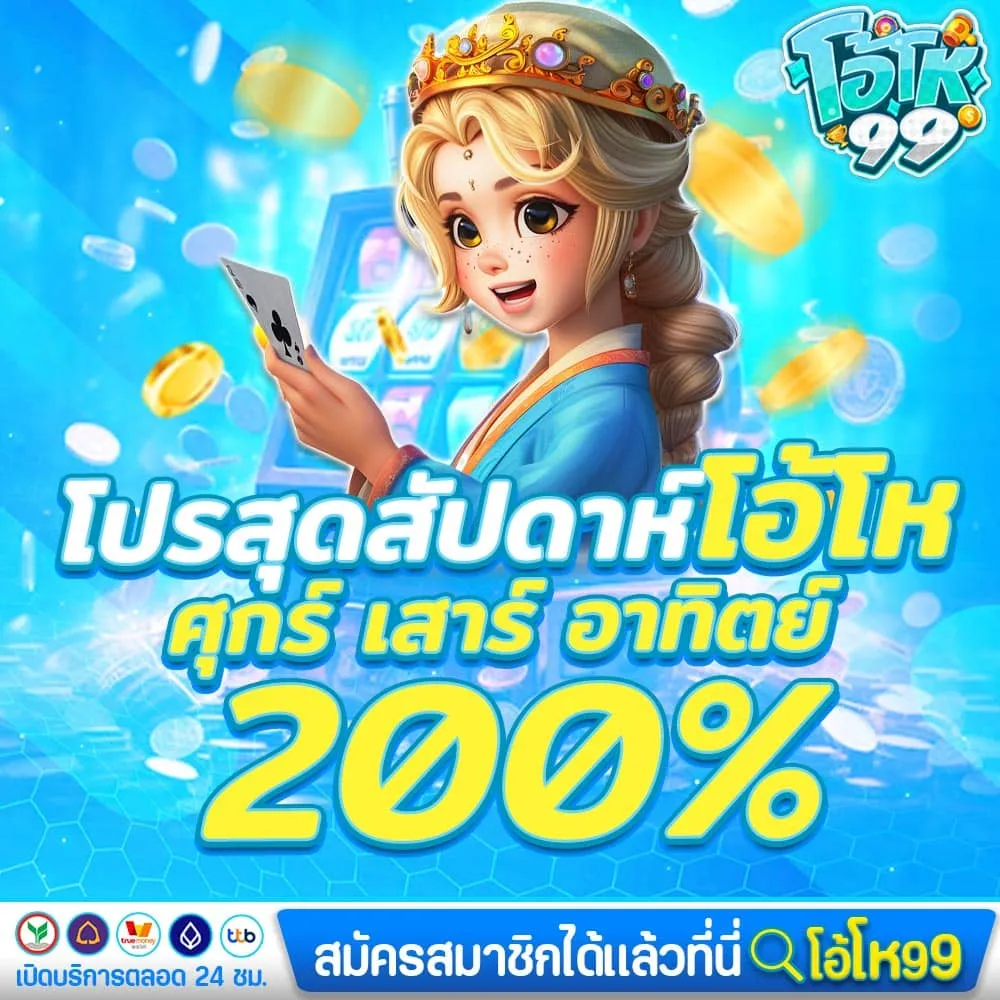 โปรสุดสัปดาห์ โอ้โห 200